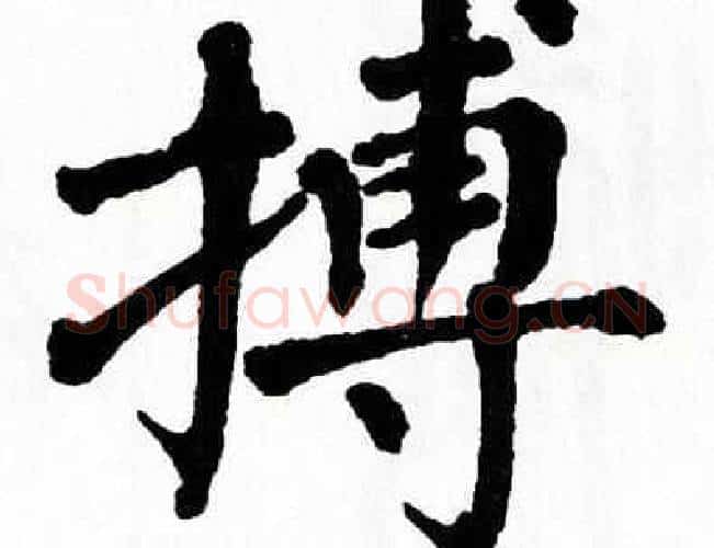 搏字翁闿运毛笔楷书书法写法,摘自翁闿运毛笔楷书书法作品