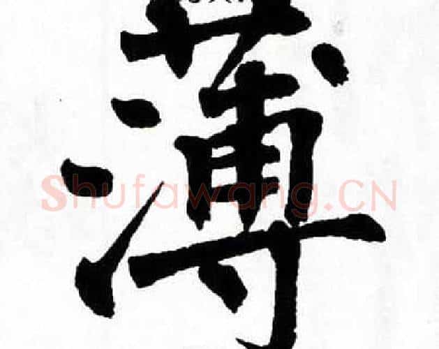 薄字翁闿运毛笔楷书书法写法,摘自翁闿运毛笔楷书书法作品