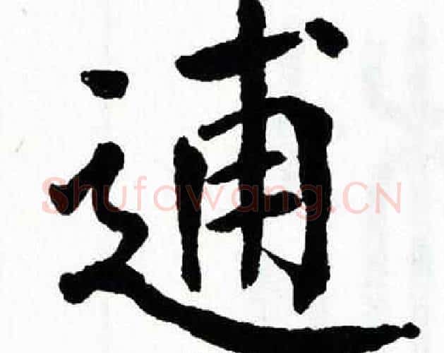 逋字翁闿运毛笔楷书书法写法,摘自翁闿运毛笔楷书书法作品