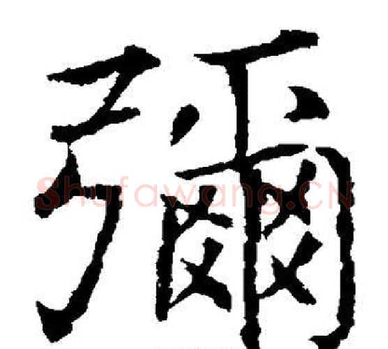 弥字薛稷毛笔楷书书法写法,摘自薛稷毛笔楷书书法作品