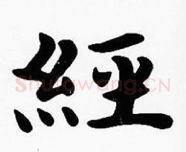 經字沈度毛笔楷书书法写法,摘自沈度毛笔楷书书法作品