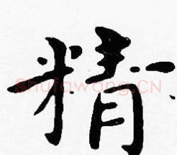 精字沈度毛笔楷书书法写法,摘自沈度毛笔楷书书法作品