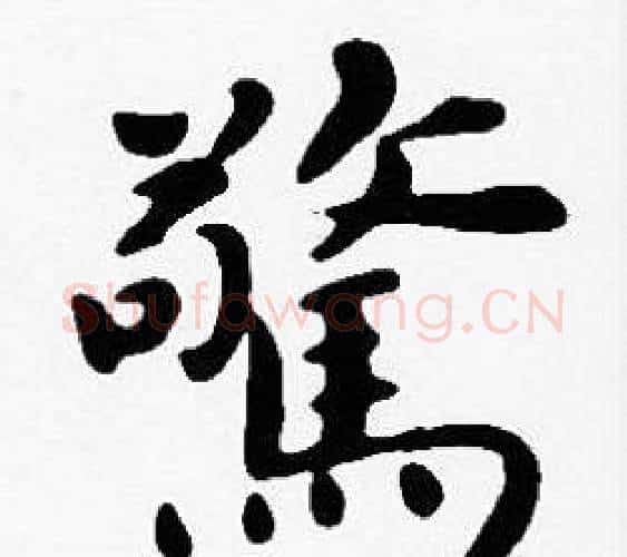 驚字沈度毛笔楷书书法写法,摘自沈度毛笔楷书书法作品