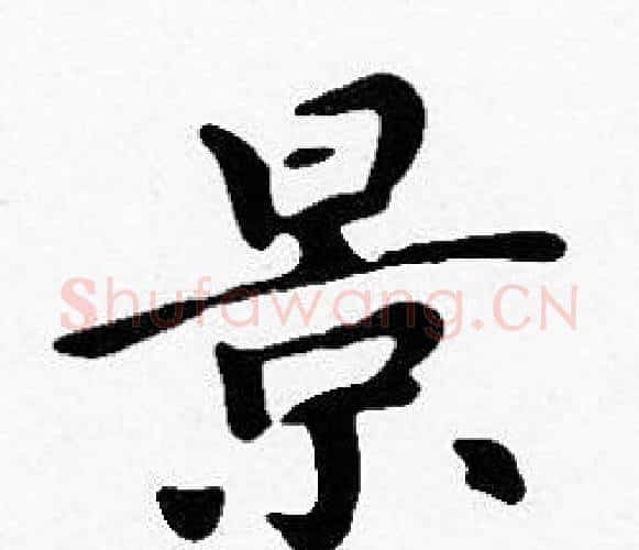 景字沈度毛笔楷书书法写法,摘自沈度毛笔楷书书法作品