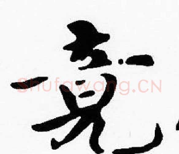 竟字沈度毛笔楷书书法写法,摘自沈度毛笔楷书书法作品
