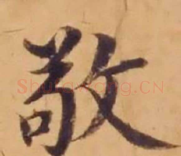 敬字沈度毛笔楷书书法写法,摘自敬斋箴