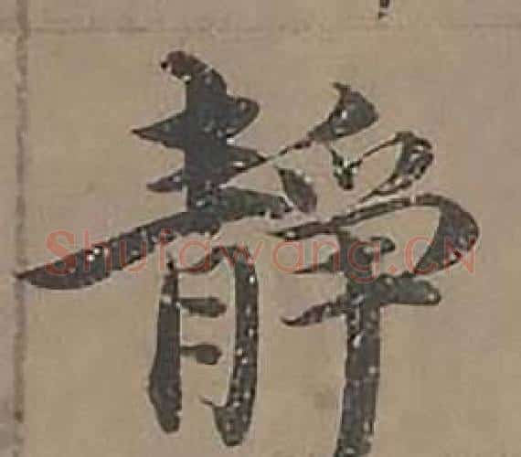 靜字沈度毛笔楷书书法写法,摘自四箴页