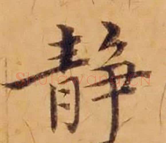静字沈度毛笔楷书书法写法,摘自敬斋箴