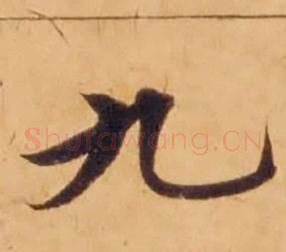 九字沈度毛笔楷书书法写法,摘自敬斋箴