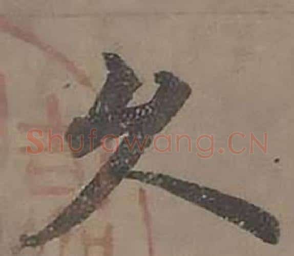久字沈度毛笔楷书书法写法,摘自四箴页