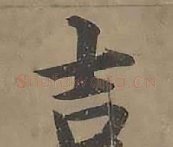 吉字沈度毛笔楷书书法写法,摘自四箴页