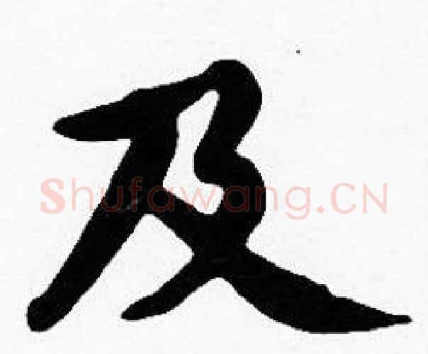 及字沈度毛笔楷书书法写法,摘自沈度毛笔楷书书法作品