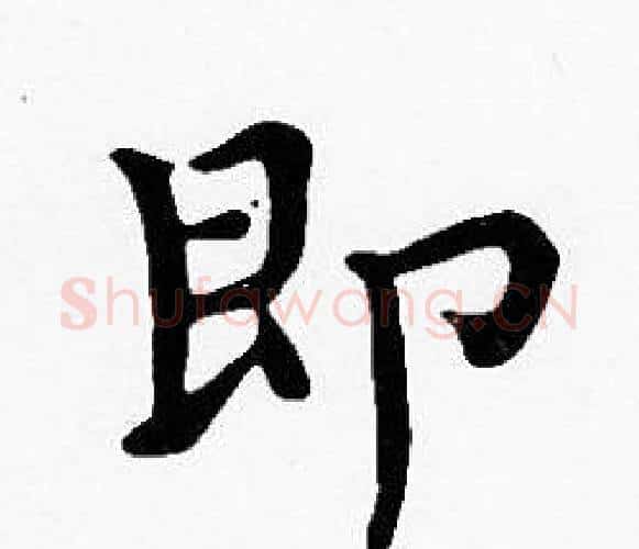 即字沈度毛笔楷书书法写法,摘自沈度毛笔楷书书法作品