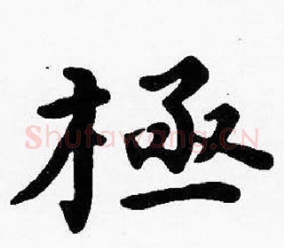 極字沈度毛笔楷书书法写法,摘自沈度毛笔楷书书法作品