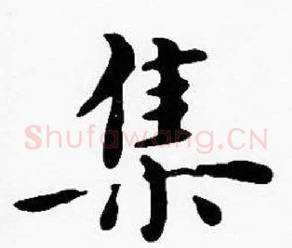 集字沈度毛笔楷书书法写法,摘自沈度毛笔楷书书法作品