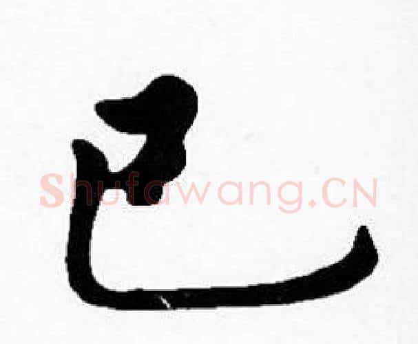 己字沈度毛笔楷书书法写法,摘自沈度毛笔楷书书法作品