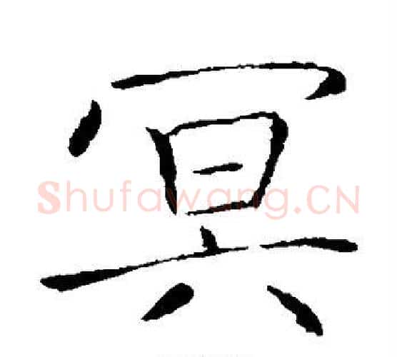 冥字薛稷毛笔楷书书法写法,摘自薛稷毛笔楷书书法作品