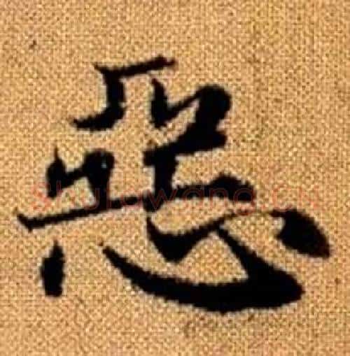 惡字赵孟頫毛笔楷书写法,摘自真草千字文