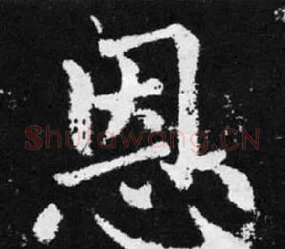 恩字赵孟頫毛笔楷书写法,摘自张留孙碑