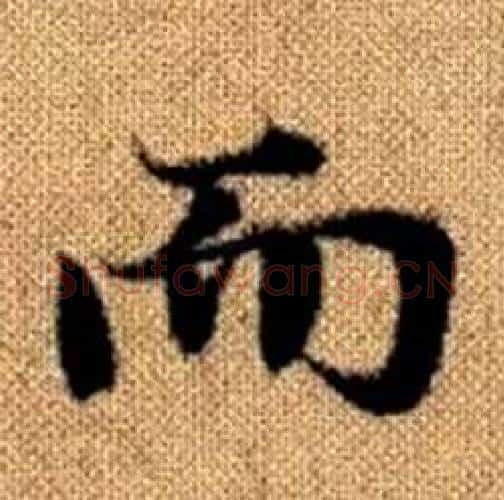 而字赵孟頫毛笔楷书写法,摘自真草千字文