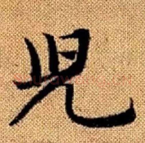 兒字赵孟頫毛笔楷书写法,摘自真草千字文