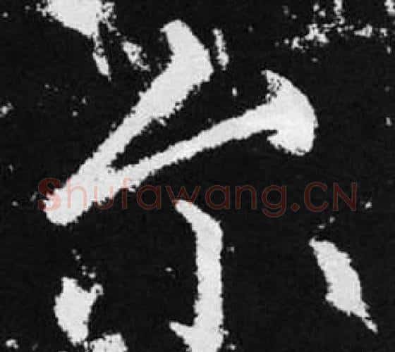 尔字赵孟頫毛笔楷书写法,摘自张留孙碑