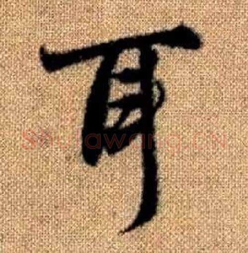 耳字赵孟頫毛笔楷书写法,摘自真草千字文
