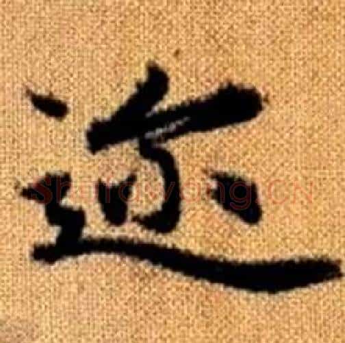 迩字赵孟頫毛笔楷书写法,摘自真草千字文