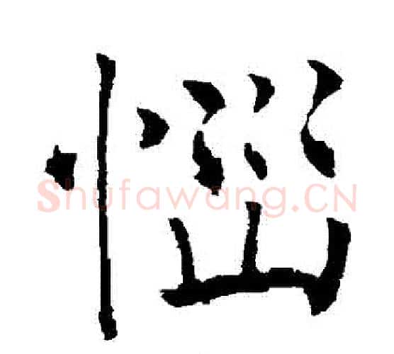 惱字薛稷毛笔楷书书法写法,摘自薛稷毛笔楷书书法作品