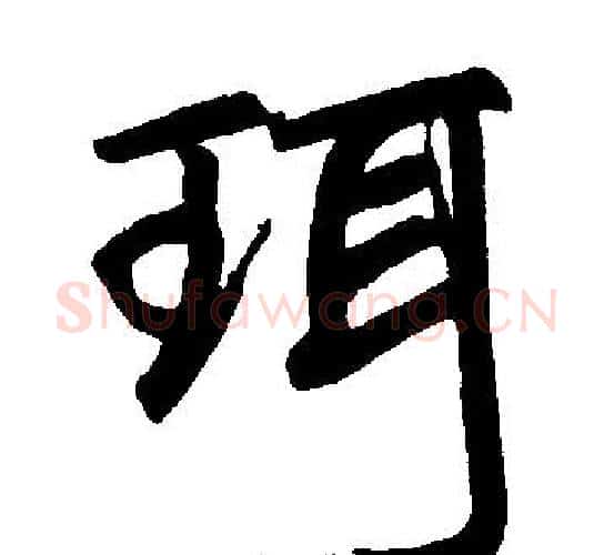 珥字赵孟頫毛笔楷书写法,摘自赵孟頫毛笔楷书作品
