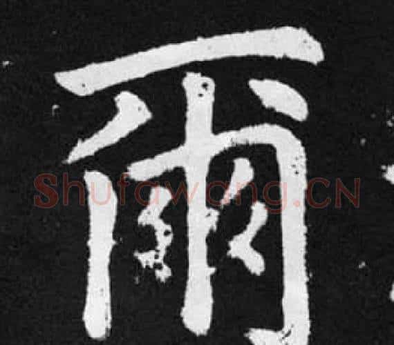 爾字赵孟頫毛笔楷书写法,摘自张留孙碑