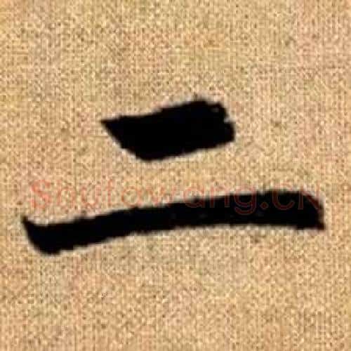 二字赵孟頫毛笔楷书写法,摘自真草千字文