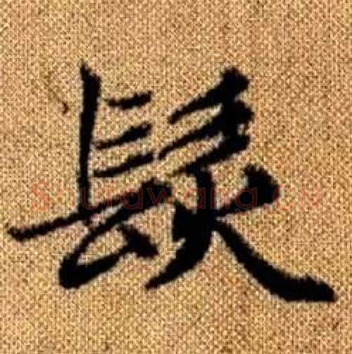 髪字赵孟頫毛笔楷书写法,摘自真草千字文