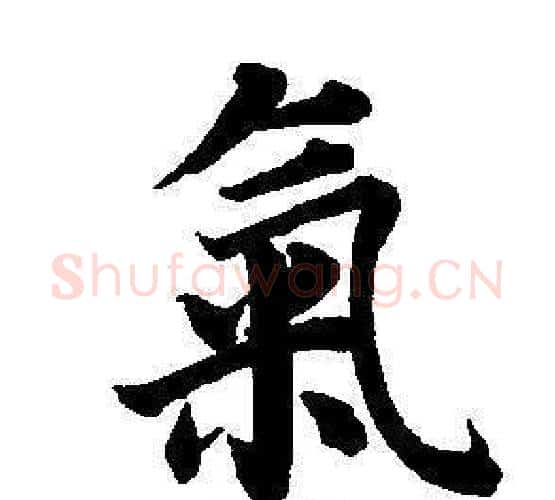 氣字董其昌毛笔楷书书法写法,摘自东方朔画像碑赞卷