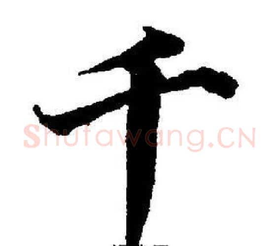 千字董其昌毛笔楷书书法写法,摘自董其昌毛笔楷书书法作品