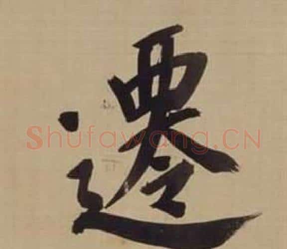 遷字董其昌毛笔楷书书法写法,摘自仿颜真卿倪宽赞传