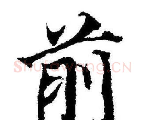 前字董其昌毛笔楷书书法写法,摘自董其昌毛笔楷书书法作品