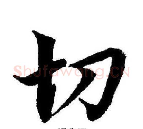 切字董其昌毛笔楷书书法写法,摘自董其昌毛笔楷书书法作品