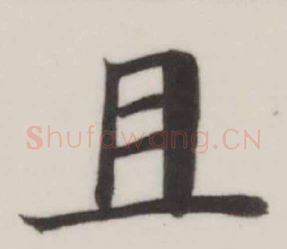 且字董其昌毛笔楷书书法写法,摘自自诰身帖