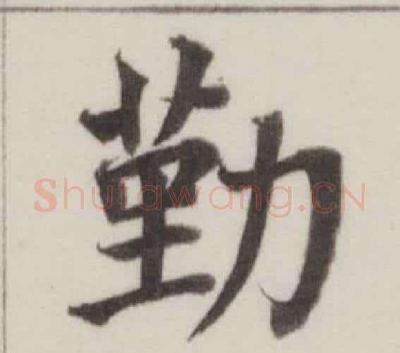 勤字董其昌毛笔楷书书法写法,摘自自诰身帖