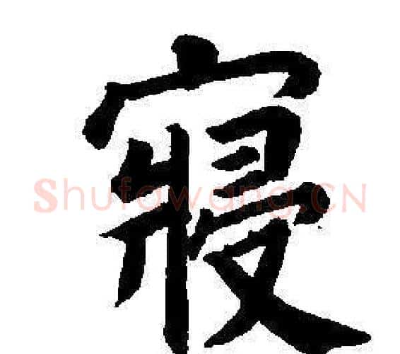 寢字董其昌毛笔楷书书法写法,摘自东方朔画像碑赞卷