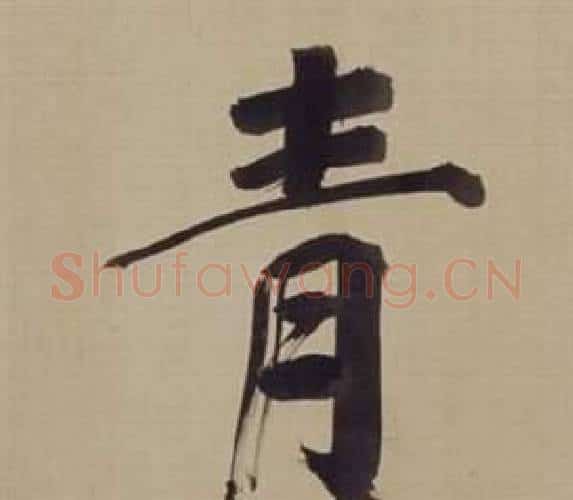 青字董其昌毛笔楷书书法写法,摘自仿颜真卿倪宽赞传