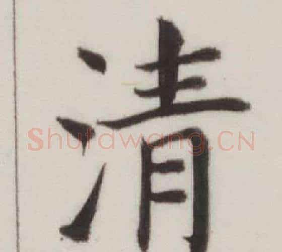 清字董其昌毛笔楷书书法写法,摘自自诰身帖