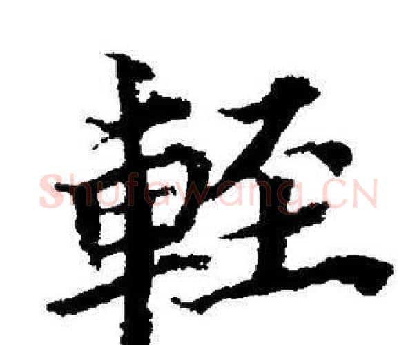 輕字董其昌毛笔楷书书法写法,摘自董其昌毛笔楷书书法作品