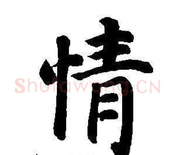 情字董其昌毛笔楷书书法写法,摘自东方朔画像碑赞卷