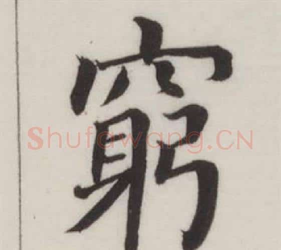 窮字董其昌毛笔楷书书法写法,摘自自诰身帖