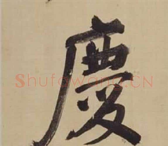 慶字董其昌毛笔楷书书法写法,摘自仿颜真卿倪宽赞传
