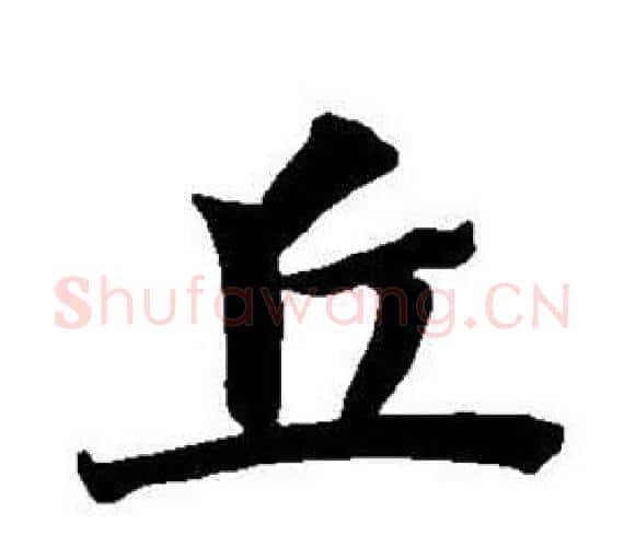丘字董其昌毛笔楷书书法写法,摘自东方朔画像碑赞卷