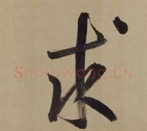 求字董其昌毛笔楷书书法写法,摘自仿颜真卿倪宽赞传