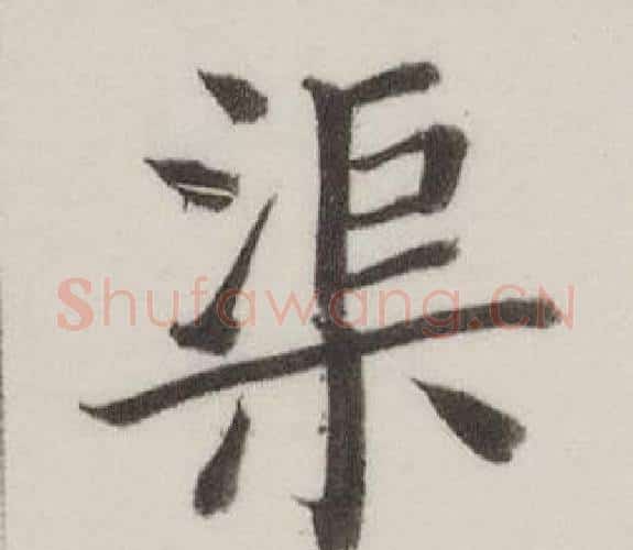 渠字董其昌毛笔楷书书法写法,摘自自诰身帖